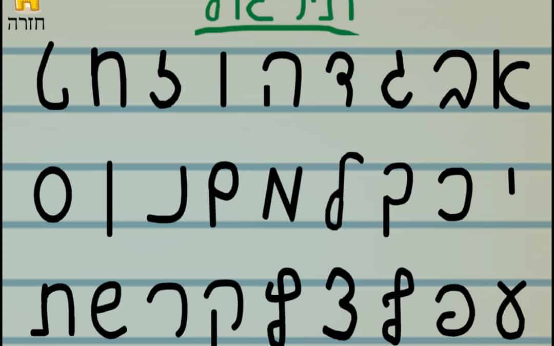 Revi’i Review: Hebrew Handwriting (כתב יד בעברית)