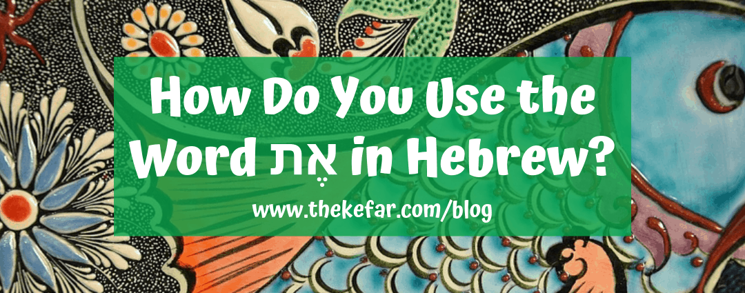 What is את and how do we use it?