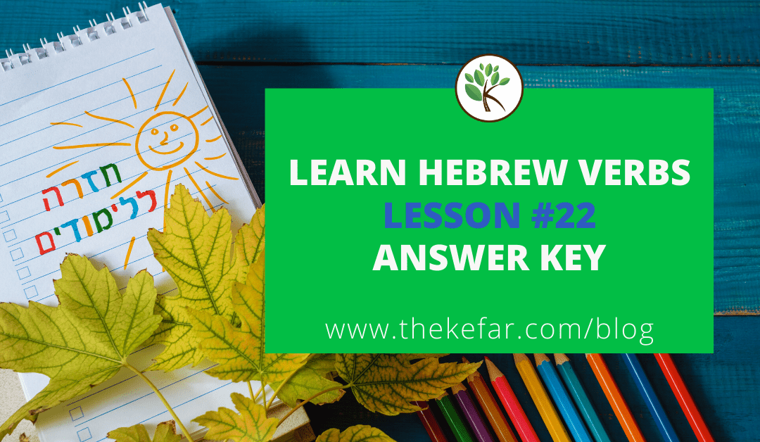 Learn Hebrew Verbs: Lesson #22 Answer Key