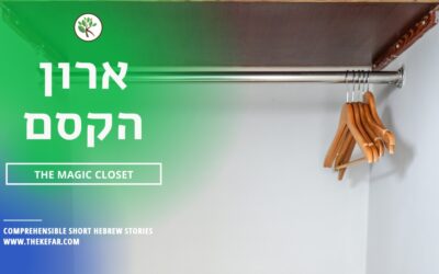 Protected: Hebrew Story: The Magic Closet