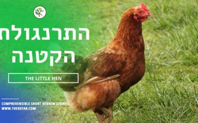Protected: Hebrew Story: The Little Hen