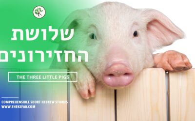Protected: Hebrew Story: The Three Little Pigs