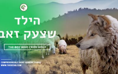 Protected: Hebrew Story: The Boy Who Cried Wolf